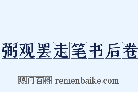 弼观罢走笔书后卷是什么意思的图片